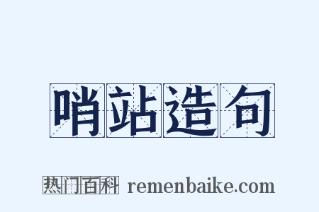 哨站造句是什么意思的图片